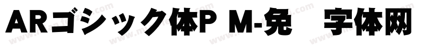ARゴシック体P M字体转换